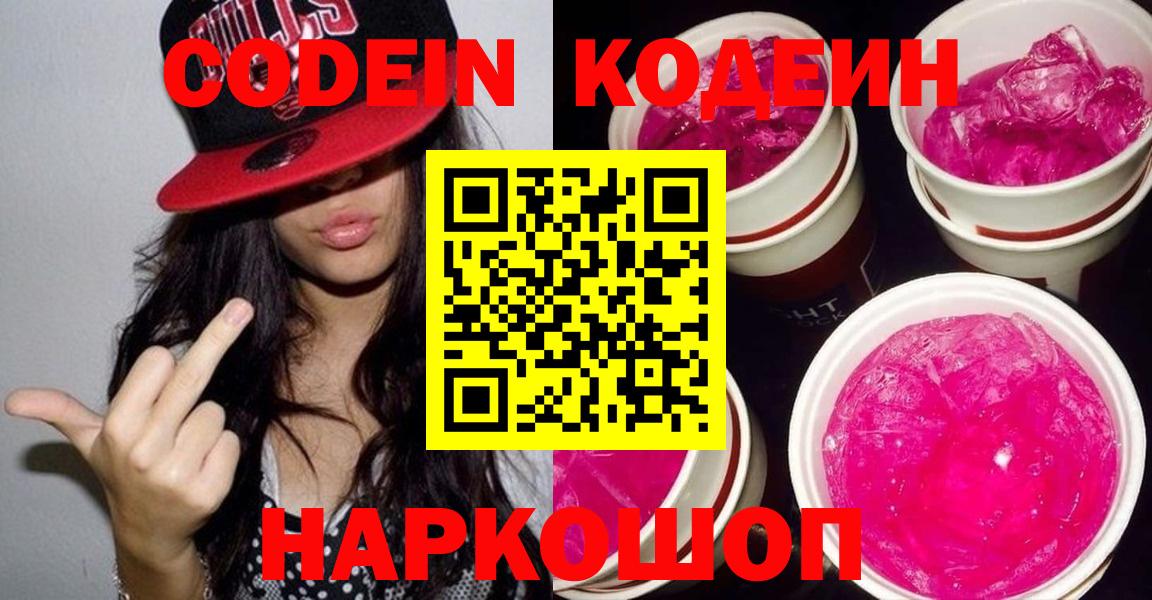 Кодеин Purple Drank Арзамас