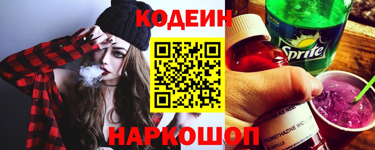 цены наркотик  Codein Purple Drank  Кодеиновый сироп Lean напиток Lean (лин)  Вход с VPN  Арзамас 